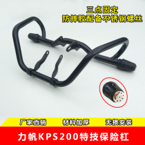 Lifan KPS200 KP150-10R bumper LF200-10R modified sports anti-fall bumper bumper