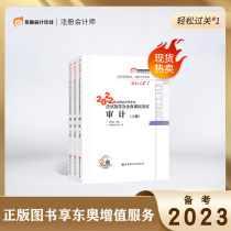 Spotted 2022 Certified Public Accountant Dongo easily passed the 1cpa Note 2022 Light One Audit Guidance Full Truth Simulation Test Textbook Supporting Practice Title Library 2022 Audit