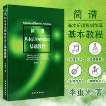 Basic music theory solfeggio basic tutorial basic textbook Li Chonegang sight singing and ear training tutorial music theory book music theory book art music book primary entry solfeggio ear training textbook music theory