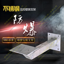 Explosion-proof monitoring wall mounted stainless steel wall mounted 304 load-bearing 30KG explosion-proof mounting bracket