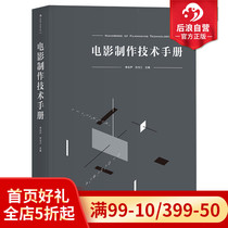 Houlangs genuine film production technology manual is a collection of experts from Beijing Film Academy and other fields to work together to compile encyclopedia-style film science and technology tools books with both theory and examples