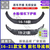Applicable 16 17 18 19 20 21 new Bora front bumper deflector water tank lower guard plate spoiler front lip