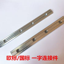 European standard national standard industrial aluminum profile fittings one-word connector 20-30-40-45 series M5M6M8 straight groove