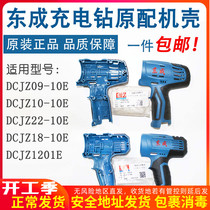East Chengdu 12V charging drill shell left and right shell original hand electric drill shell DCJZ10 18-10E East City accessories