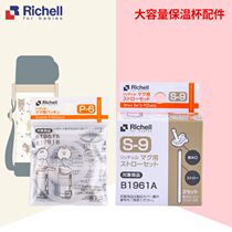 Richell Likhir large capacity thermos cup straw gasket fittings