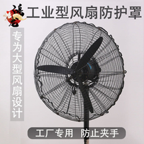 Electric fan protective sheath mesh mesh net cover child anti-child anti-pinch hand net 55cm industrial floor cloth cover universal