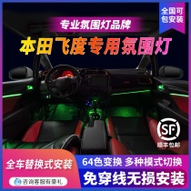Apply 14-18 Honda flying atmosphere Atmosphere Light Retrofit Special Special Car 64 Color Interior Decoration Interior Free Tho
