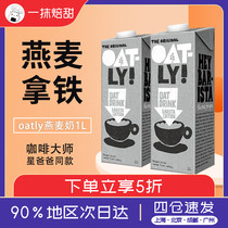 OATLY Oh Malley coffee master Oat Milk 1L box cereal drink 0 add sugar vegetable milk protein with coffee