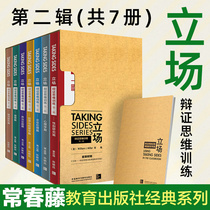 (With teaching manual)Ivy Taking Sides position dialectical thinking training second series English version A full set of 7 textbooks for the national college students English Debate Competition English