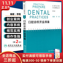 Preliminary Physical Clinic Opening Preparation 2nd Edition Second Edition Oral Clinic Opening Management Series Editor-in-Chief Li Gang People's Health Press 978717166690