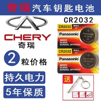 Chery Ayreze 5 key battery 2018 special gx ex7 Fengyun 2 small ants eQ1 remote control electronics