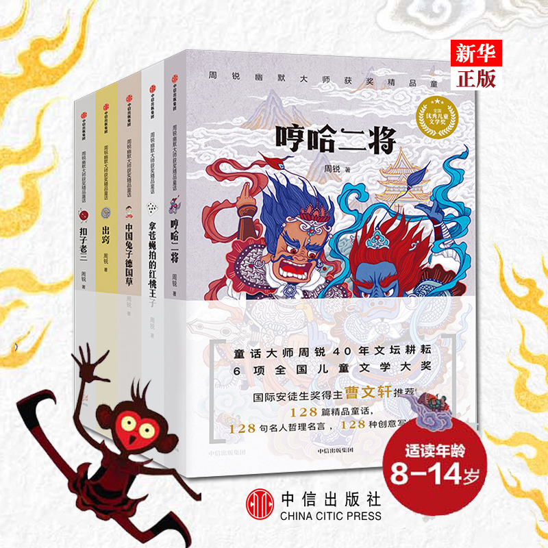 Zhou Rui master of humorism award-winning boutique fairy tale genuine spot full set of 5 books out of the fly swatter Prince of hearts China rabbit German grass button old three hum and Ha two CITIC Publishing house Xinhua Bookstore book