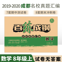 Bailian Chenggang eighth grade mathematics first volume 2019-2020 school year famous school real questions compilation Chengdu Xueba no answer Chengdu famous school name Volume mid-term Final Test Volume B must sprint volume AB exercise