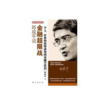 Lang Xianping said: financial limit warrior Lang Xianping Oriental Publishing House authentic books Xinhua bookstore flagship store Wenxuan official website