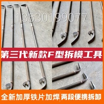 Special tool for aluminum mold new f-type mold remover wallboard mold opener two-stage disassembly aluminum film tool