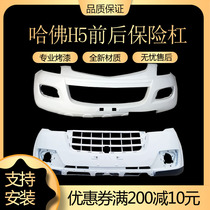 Great Wall Haval H5 front bumper front bumper Harvard H5 Supreme European style version front bumper