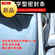 Car sunroof seal strip◆Custom◆Water-proof window waterproof treatment strip Roof front windshield glass