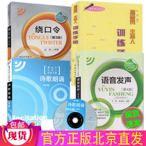 Spot newly compiled Announcer Host Training Manual(Tongue Twisters 3rd Edition) Language Expression Skills Voice Vocalization 4th Edition Poetry Recitation 2nd Edition with CD-ROM (4 volumes in total)Tutorial teaching materials Media