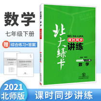 Peking University Green Card Beijing Normal University Edition 7th grade mathematics second volume 2021 class hours synchronous lecture practice one lesson one practice first grade mathematics must brush questions textbook synchronous unit test mid-term final test paper exam real questions fine exercises Auxiliary