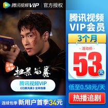  Tencent Video VIP member for 3 months Tencent Video VIP member season card for three months automatic recharge