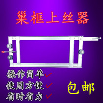 Nest frame silk machine tightener nest frame threading machine nest frame thread machine tightening straightening beehive Nest Foundation Bee