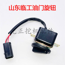 挖掘机配件山东临工135 150 210 250 300油门旋钮 档位控制开关