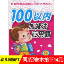 (6 pictures of 14 yuan) small sun preschool 100 addition and subtraction application problem Childrens Mathematics kindergarten teaching materials young bridging course Hongyun editor-in-chief 9787560141633 Ji