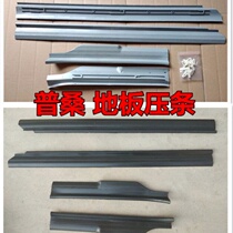 Volkswagen Santana Old Poussin threshold strip floor leather plastic Press strip door side strip car pedal 2000 Zhijun