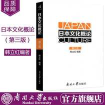  Nankai University Publishing Flagship store genuine spot Introduction to Japanese culture third edition 3 Han Lihongs History and culture Japanese language major Undergraduate college secondary school graduate school preparatory teaching materials Graduate school opening guide Japanese culture book