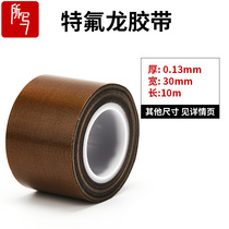 Teflon high temperature tape cloth thickness 0 13mm wide 30mm Sealing machine insulation cloth Teflon cloth Teflon insulation tape Baking barrel Bakelite mold tape Teflon high temperature insulation cloth