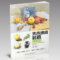 Stepping stone art crash routine Color still life Li Jiayou gouache basic painting introduction Copy template book