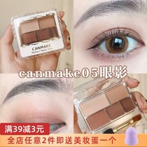  19-year-old new color 05 CANMAKE Ida magic change five-color eye shadow matte long-lasting earth color nude makeup 010403