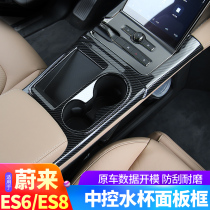 Weilai ES8 special carbon fiber interior modification lifting Cup panel ES8 modified air outlet decorative patch