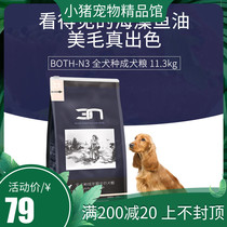 BOTH-N3 seaweed D56 full dog breed adult dog food 11 3kg small medium large canine dog food and beauty hairy dog food B22