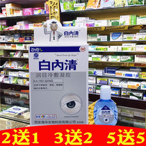Bai Nei Qing eye care eye drops elderly vision blurred fatigue eyes dry and itchy eyes in the wind and tears