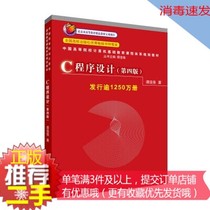 ② Hand genuine C program design fourth edition Tan Haoqiang teaching materials Tsinghua University 9787302224464