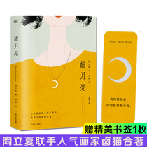 (Gift bookmarks) sweet moon Tao Lixia with brine cat painting Tao Lixia teamed up with popular painter halogen cat co-author 2019 brand new love novel Youth Novels book bestseller genuine