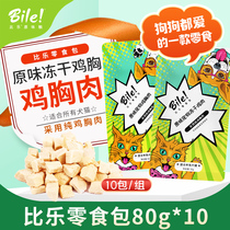 Bile chicken breast freeze-dried chicken 10 pack dog snacks chicken jerky training Teddy whole dog breed into puppies