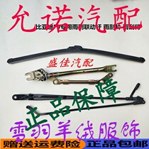 比亚迪F0雨刷支撑杆雨刮 FO雨刷摇臂雨刷电机 雨刷连动联动杆配件