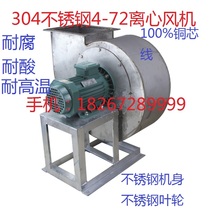 304 stainless steel 4 - 72 centrifugal fan wear resistant high temperature resistant corrosion resistant air explosion - proof kitchen dedicated fan