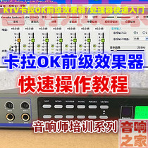 KTV effect debugging tuning Quick operation Karaoke pre-stage reverb processor Sound engineer video tutorial
