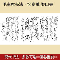 Mao Zedong Chairman Maos calligraphy brush calligraphy and painting recalling Qin E · Loushanguan living room decorative painting core painting heart poems