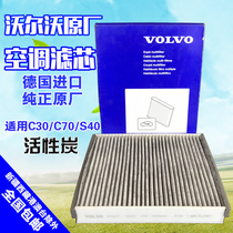 VOLVO Volvo C30C70S40 original plant activated carbon air conditioning filter air conditioning filter cartridge filter Ggerman original