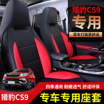 Cheetah CS9 special car seat cover full surround New Energy Ice Silk leather linen Four Seasons General Winter cushion