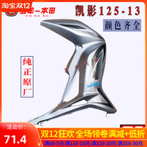 Shield front cover large cover Original parts Wuyang Honda Kaiying WH125-13 windshield cover steering lampshade