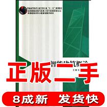 Introduction to Second-hand Intelligent Buildings Wang Na Shen Guomin China Construction Industry Press