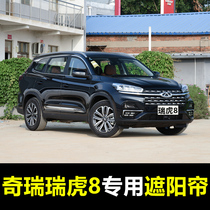 17 - 22 Chery Ruihui Tiger 8 special car shading curtains summer front window sun insulation curtains