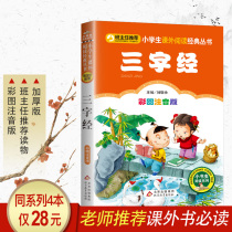 Genuine Zhuyin version of the Three-character Sutra book for primary school students The class teacher recommends primary school students Chinese must-read series Bibliography Color chart Zhuyin Childrens literature Novel books Extracurricular books Childrens famous books Must-read series Childrens enlightenment books