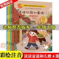 Happy reading The next book of the first grade Read childrens songs and nursery rhymes 4 books Full set of color pictures Zhuyin edition Teacher primary school students must read extracurricular reading books Story books Pinyin childrens audiobooks Extracurricular books 6-8