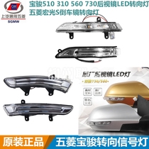 Original plant Baojun 510310560730 rearview mirror steering signal lamp macro-light S inverted car mirror turn light